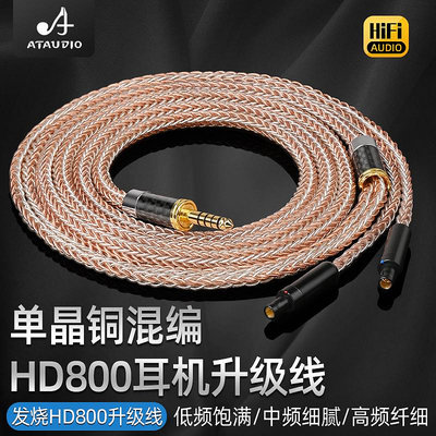 特價單晶銅銀混編HD800 HD800S HD820耳機升級線4.4 XLR平衡線耳機線