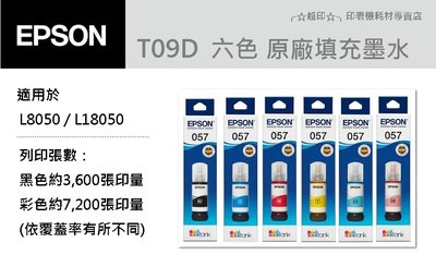 ╭☆超印☆╮☆《含稅》EPSON T09D100 ~ T09D600 原廠墨水 (L8050 / L18050)