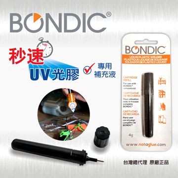 【全新正品】Bondic秒速UV光膠 專用補充液4g 10支