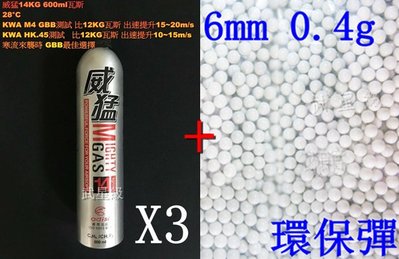 台南 武星級 6mm 0.4g 環保彈 S + 威猛瓦斯 14KG 3瓶( 0.4BB彈0.4克加重彈BB槍壓縮氣瓶