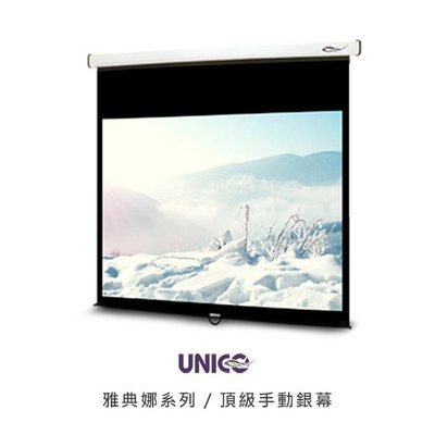 【拍譜音響】UNICO 雅典娜系列 100吋 4:3 標準型電動投影布幕 CA-H100 (4:3)