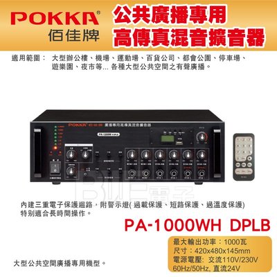 高雄[百威電子] POKKA佰佳 1000瓦 擴大機 廣播專用高傳真混音擴音器 PA-1000WH DPLTB 藍芽