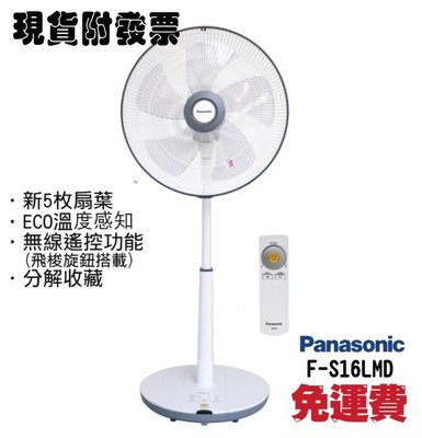 Panasonic 16吋DC直流馬達經典型風扇無線遙控器 立扇 F-S16LMD 國際牌風扇 F-S16風扇👍免運