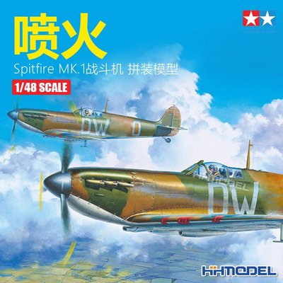 收藏模型 恒輝模型 田宮 拼裝飛機 61119 1/48英國噴火Spitfire MK.1戰斗機