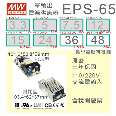 【保固附發票】MW明緯 65W PCB電源 EPS-65-36 36V 48 48V變壓器 AC-DC 模組 主板電源