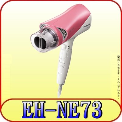 《三禾影》Panasonic 國際 EH-NE73-P 雙負離子吹風機 1400W【另有EH-NE74.EH-NE57】