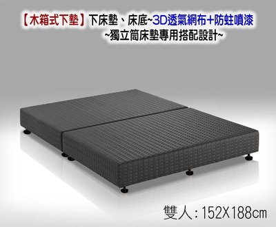 【偉儷床墊工廠】【木箱式下墊】~獨立筒床墊專用搭配設計~雙人尺寸