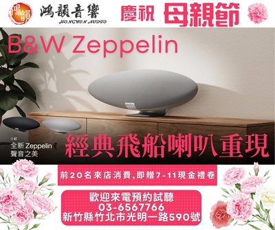 Boswer&Wilkins Zeppelin 最新B&W第五代的橄欖球 飛船齊柏林 新竹竹北鴻韻音響公司貨 新竹區總代理 期待已久最好的無線藍芽喇叭