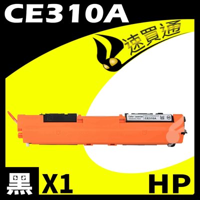 【速買通】HP CE310A 黑 相容彩色碳粉匣 適用 M175a/M175nw/CP1025nw/M275nw