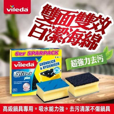 【德國Vileda】雙面百潔海綿高級鍋具專用(六入/盒) 抹布+菜瓜布 洗碗 刷鍋 好幫手