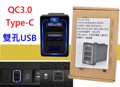 豐田用 QC3.0 Type-C 預留孔USB充電 RAV4 VIOS ALTIS YARIS CROSS SIENTA