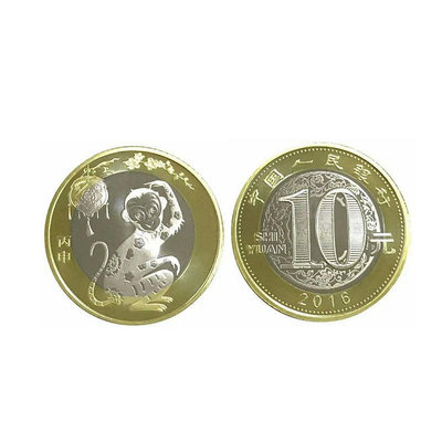 真幣2016年猴年紀念幣二輪12生肖10元硬幣收藏保真