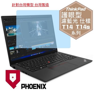 【PHOENIX】Lenovo ThinkPad T14 Gen3 專用 高流速 護眼型 濾藍光 螢幕保護貼 + 鍵盤膜