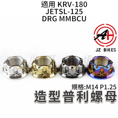 傑能 JZ 白鐵 普利螺母 普利盤 螺帽 螺母 造型螺母 M14 1.25 適用 JETSL DRG MMBCU KRV