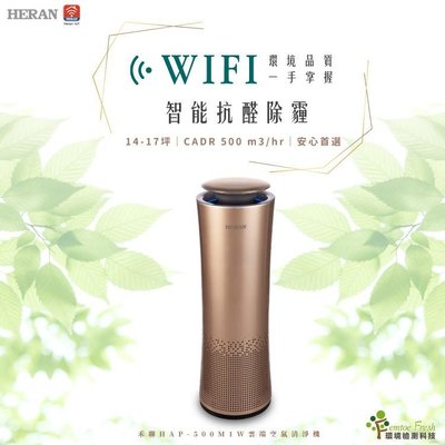 HERAN 禾聯 WIFI智能聯網語音空氣清淨機 HAP-500M1 (歡迎刷卡分期零利率)
