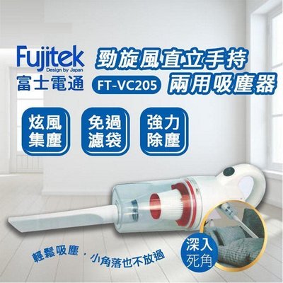【EASY】可超取~Fujitek富士電通FT-VC205 勁旋風直立手持兩用吸塵器FTVC205