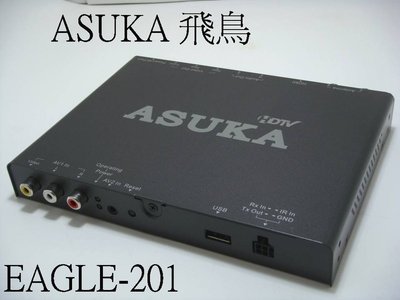 飛鳥ASUKA EAGLE-201 頂級車用高畫質數位電視接收盒