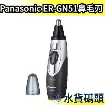 日本 Panasonic ER-GN51 鼻毛刀 水洗式 鼻毛機 修容刀 理容 電動修容刀 鼻毛修剪器【水貨碼頭】