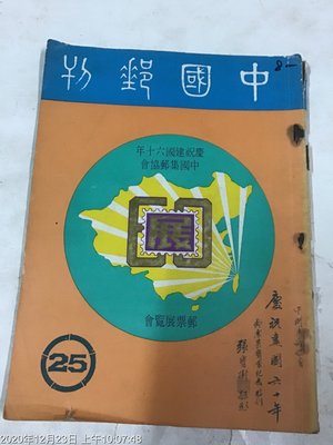 郵戳郵票目錄 民國60年 中國郵刊 NO.25 大本 圖文