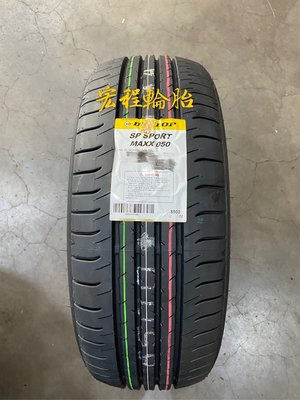 【宏程輪胎】MAXX 050+ 215/55-17 94V  登祿普輪胎 HONDA  HR-V
