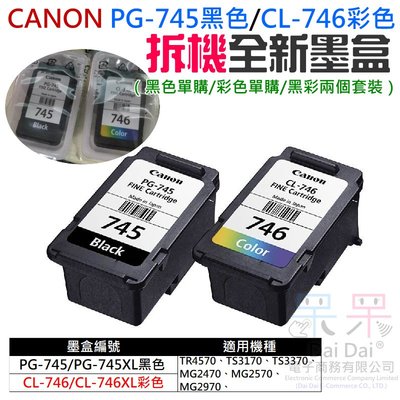 【呆灣現貨】CANON PG-745黑色+CL-746彩色套裝 拆機全新墨盒（適用MX497/MG2570）＃全新拆機墨盒