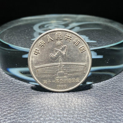 十一屆亞運會紀念幣1元1990