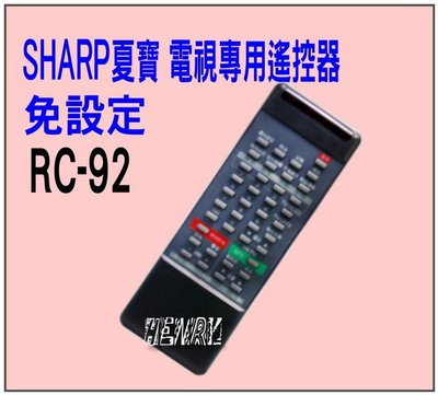 《Henry 3C生活館》SHARP夏普/SAMPO聲寶 轟天雷 電視專用型遙控器 RC-92