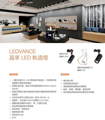 台北市樂利照明 時尚簡約 LEDVANCE OSRAM歐司朗 晶享 10W 直筒LED軌道燈 高演色RA90 含稅