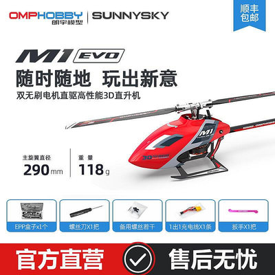 朗宇OMPHOBBY M1 EVO 直升機 RC 航模 雙無刷直驅 3D花式