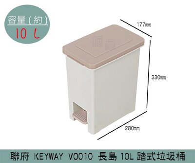 『振呈』 聯府KEYWAY VO010 長島踏式垃圾桶 掀蓋式垃圾桶 腳踏式垃圾桶 分類回收桶 10L /台灣製