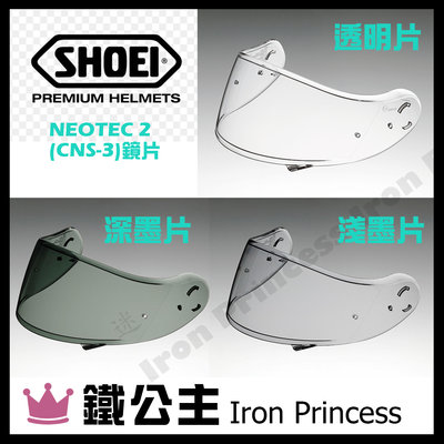 【鐵公主騎士部品】日本 SHOEI NEOTEC 2 CNS-3 墨鏡片 專用鏡片 三色 透明/淺墨/深墨