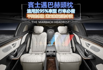 賓士Benz 邁巴赫頭枕 賓士S級頸枕 車用護頸枕 枕頭 靠枕 W212 W213 205 W222 W219 W204