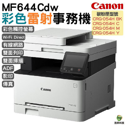 Canon imageCLASS MF644Cdw 彩色雷射傳真事務機 全新機內含原廠碳粉匣