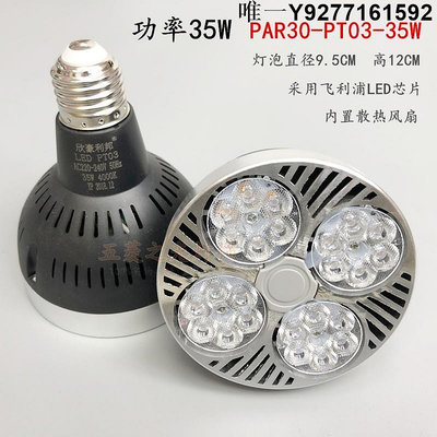 燈泡欣豪利邦品士LED帕燈泡PAR30 35W40W瓦 LED射燈燈泡 餐.廳吊燈光 免運