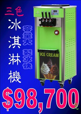 【國王食品機械】霜淇淋機 冰淇淋機 冰箱 冷凍櫃 冰棒 小美冰淇淋 蛋糕冰淇淋 製冰機 冰沙機 果汁機 冰淇淋 雪糕 冰
