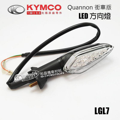 _光陽KYMCO原廠 酷龍 街車版 LED 方向燈 前 方向燈總成 Quannon 光陽原廠零件 單顆裝