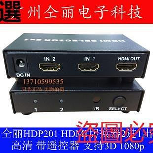 全館免運 切換器仝麗HDP201  HDMI高清切換器二進一出 1.4版 3D 配遙控器HDMI2進1 可開發票