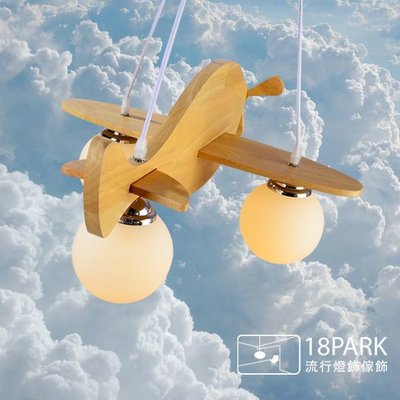 【18Park】木意生活 Wood life [ 造飛機吊燈 ]