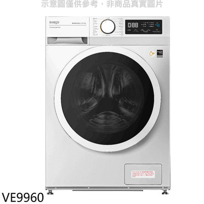《可議價》Svago【VE9960】10公斤洗脫烘滾筒洗衣機(全省安裝)(登記送7-11商品卡1500元)