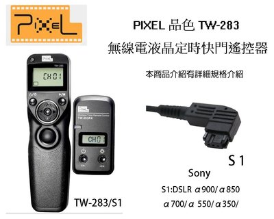 【eYe攝影】 PIXEL 品色 TW283 S1 無線/有線定時快門線 Sony DSLR α200 α100