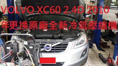 富豪 VOLVO XC60 2010年出廠 2.4D 柴油 更換原廠全新冷氣壓縮機 (竹北 吳先生 下標)