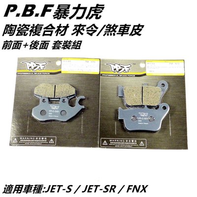 暴力虎PBF C版 陶瓷複合材 來令 來另 煞車皮 套裝組 前+後 適用 JET S JET SR FNX