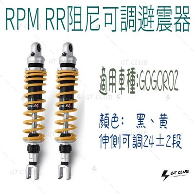 ▸GT CLUB◂RPM RR阻尼可調避震器 GOGORO2 狗肉2 阻尼 可調 後避震 雙槍 RR 350MM