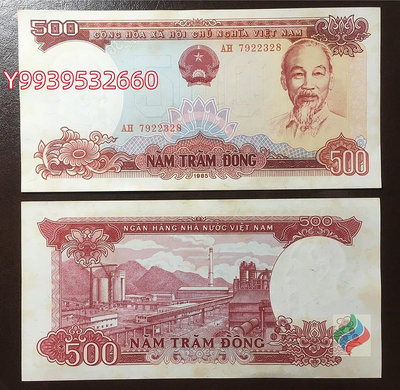 越南500盾紙幣 1985年版 全新UNC 有黃 大票幅 胡志明 亞洲錢幣