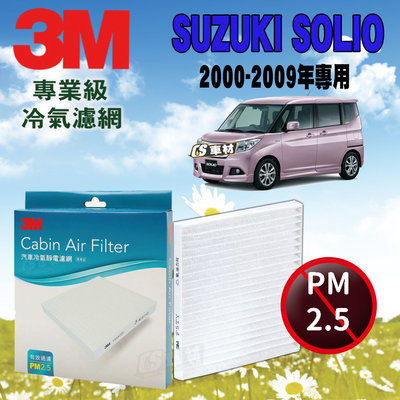 CS車材- 3M冷氣濾網 鈴木 SUZUKI SOLIO 1.3 2000-2009年款