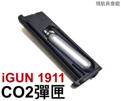 【領航員會館】iGUN 1911系列 CO2彈匣 附六角扳手 金屬 CO2槍Colt柯特.45手槍備用彈匣台灣製造