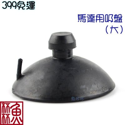 《魚杯杯》馬達用大吸盤(黑)【Z-021】(3cm)-隔離盒吸盤-馬達吸盤-加溫器吸盤