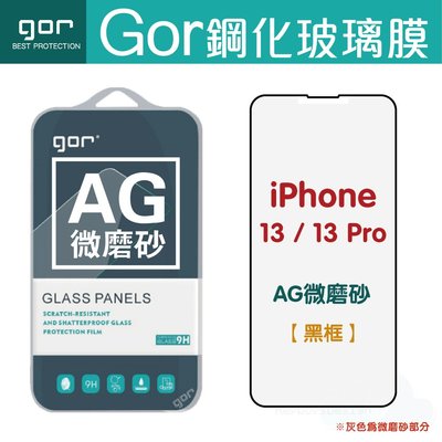 GOR Apple IPhone 13 13Pro 13ProMax 13mini 霧面滿版鋼化玻璃保護貼 AG微磨砂