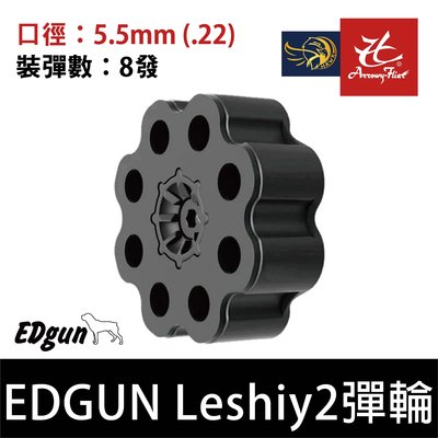昊克生存遊戲-騎翼鶯歌 【原廠】EDGUN LESHIY2 ED 彈輪 5.5mm 8發