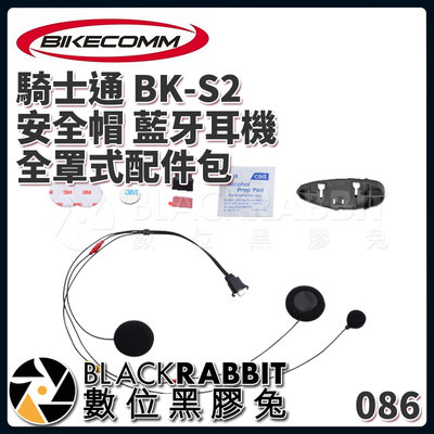 數位黑膠兔【 BIKECOMM 騎士通 BK-S2 安全帽 藍牙耳機 全罩式配件包 】 麥克風 底座 喇叭